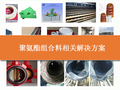 聚氨酯組合料相關解決方案