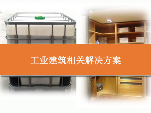 工業(yè)建筑相關(guān)解決方案