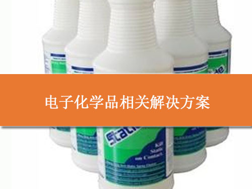 電子化學品相關解決方案